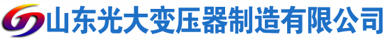 长清光大油浸式变压器厂
